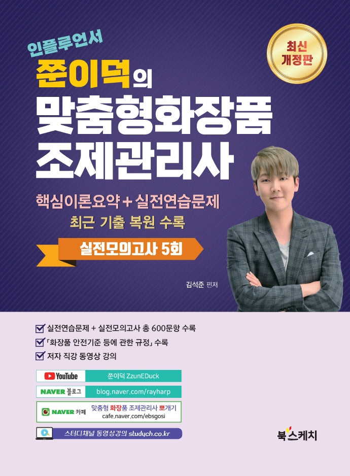 인플루언서 쭌이덕의 맞춤형화장품 조제관리사(2판)