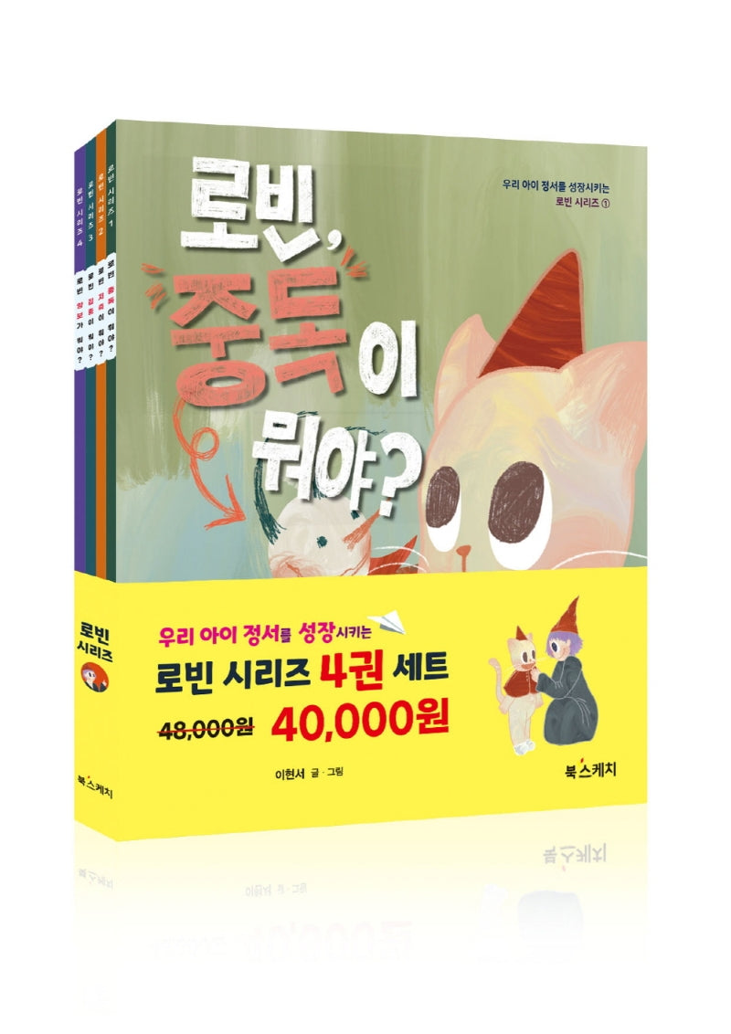 우리 아이 정서를 성장시키는 로빈 시리즈 세트(전4권)