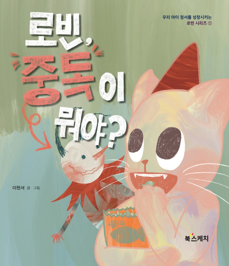 로빈, 중독이 뭐야?(로빈 시리즈 1)