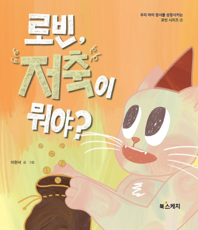 로빈, 저축이 뭐야?(로빈 시리즈 2)