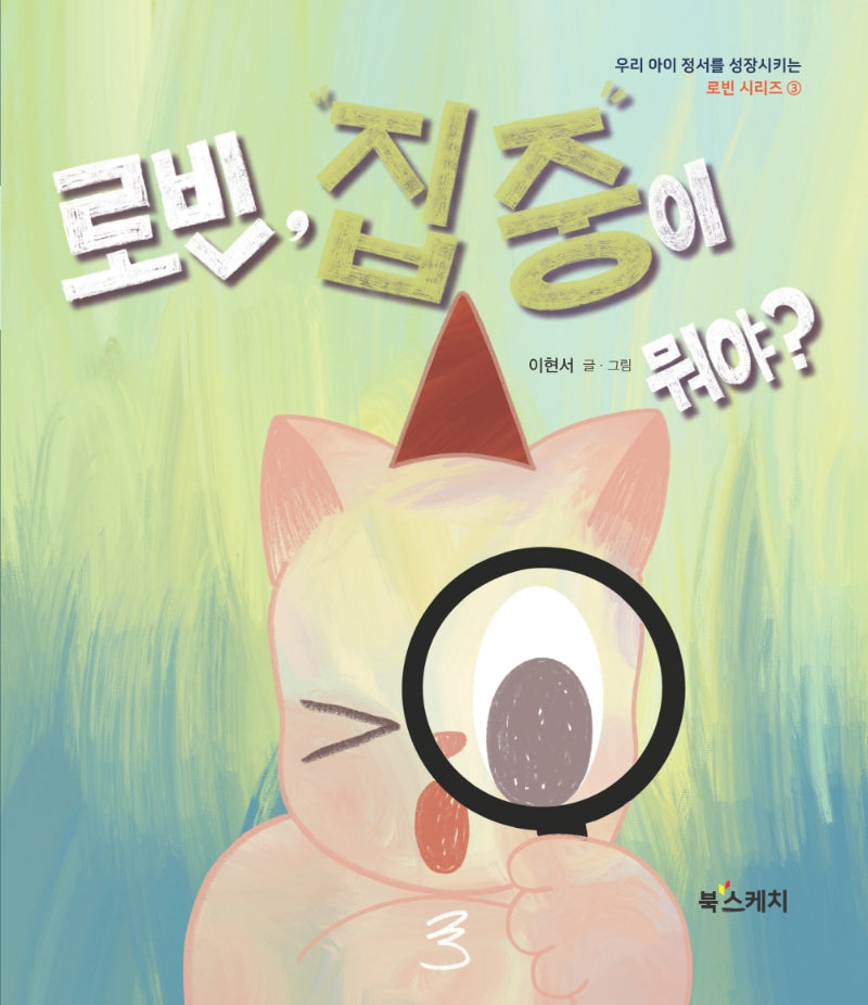 로빈, 집중이 뭐야?(로빈 시리즈 3)