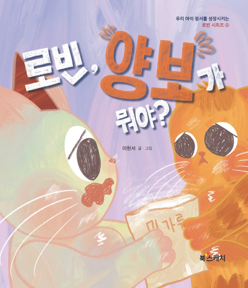 로빈, 양보가 뭐야?(로빈 시리즈 4)