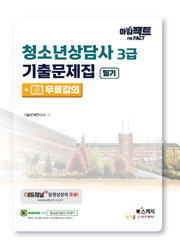 아임팩트 청소년상담사 3급 기출문제집 필기+무료강의