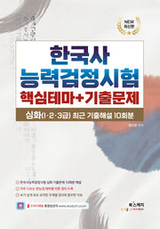 한국사능력검정시험 심화 핵심테마+기출문제(심화(1,2,3급) 최근 기출문제 10회분)