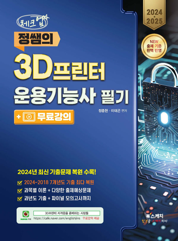 2024 2025 체크업 정쌤의 3D프린터운용기능사 필기+무료강의