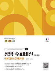 상담 수퍼비전 이론정리&문제풀이(개정판 2판)