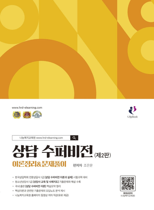 상담 수퍼비전 이론정리&문제풀이(개정판 2판)