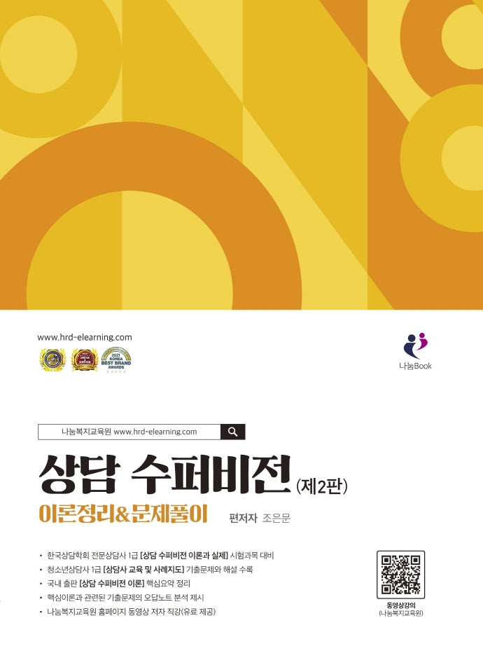 상담 수퍼비전 이론정리&문제풀이(개정판 2판)