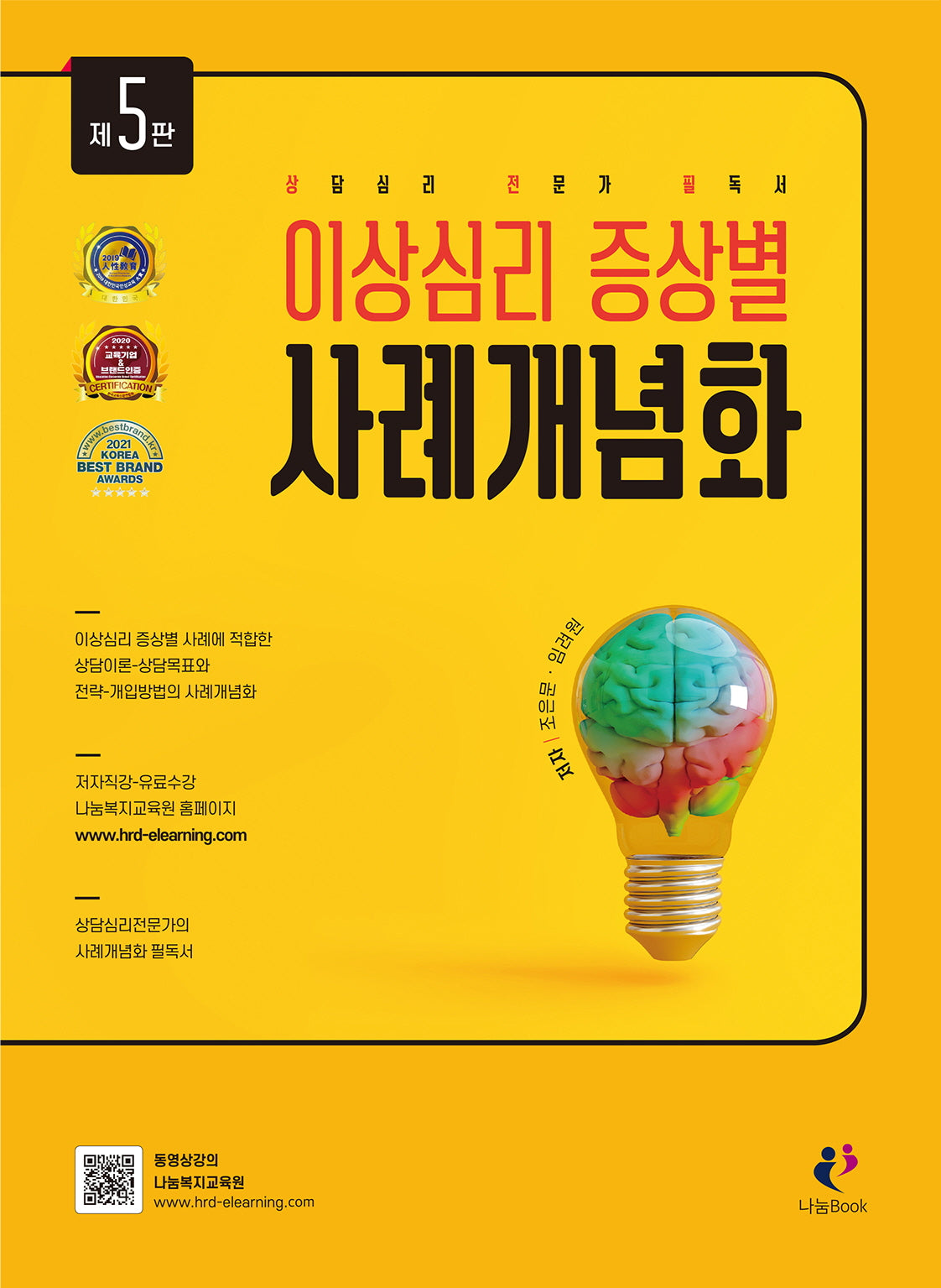 이상심리 증상별 사례개념화(5판)