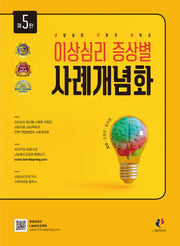 이상심리 증상별 사례개념화(5판)