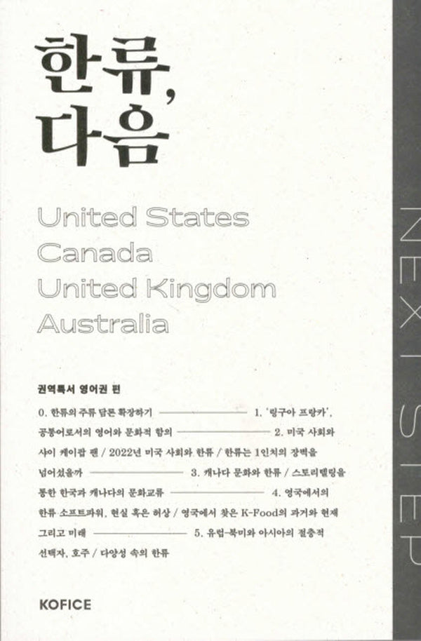 한류, 다음(영어권 편)