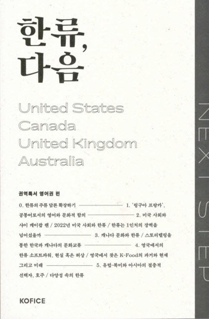 한류, 다음(영어권 편)