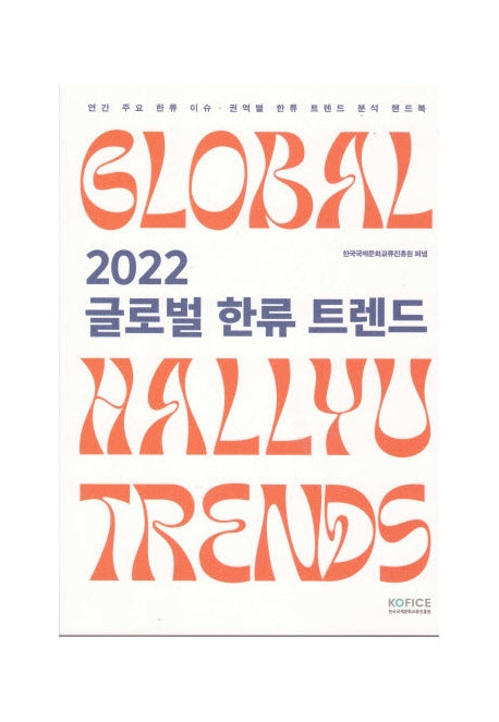 글로벌 한류 트렌드(2022)