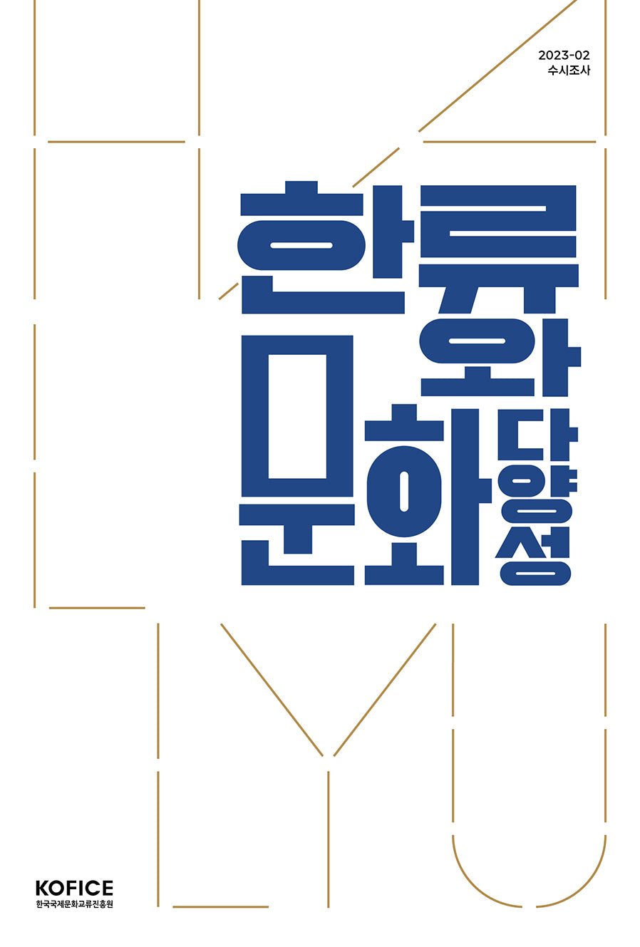 한류와 문화다양성(수시조사 2023-2)