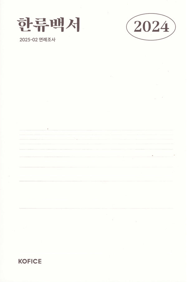 2024 한류백서