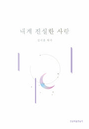 내게 진실한 사랑
