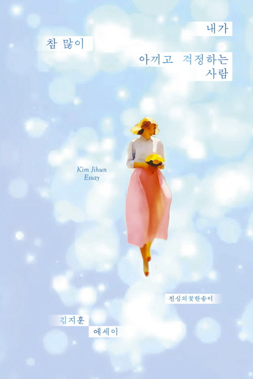 내가 참 많이 아끼고 걱정하는 사람