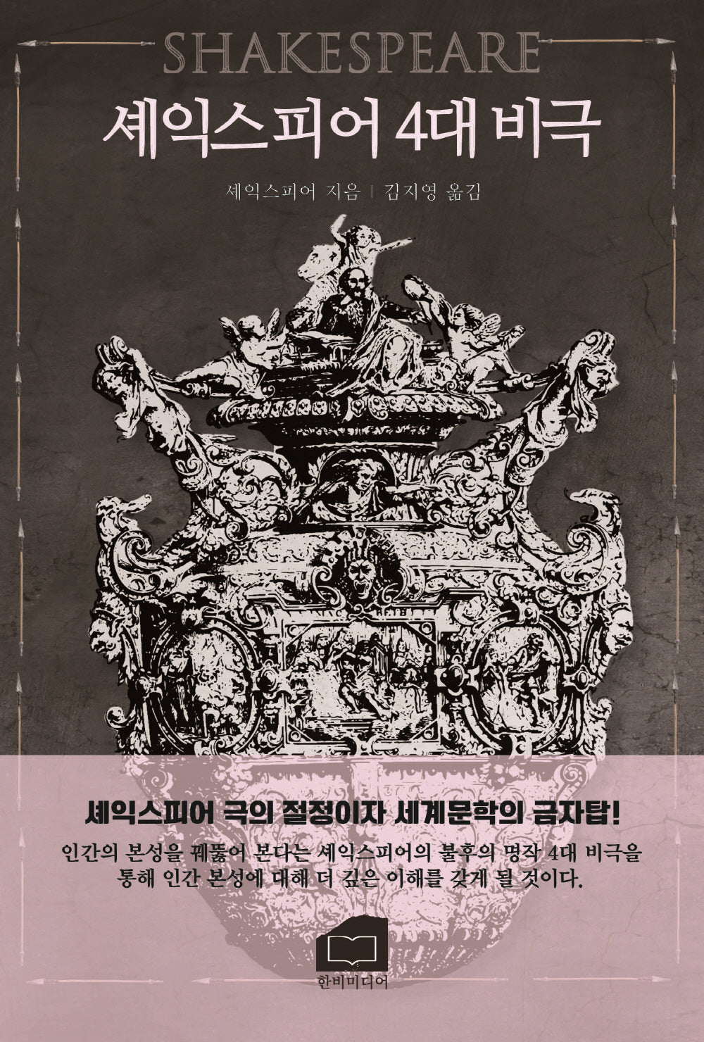 셰익스피어 4대 비극