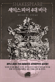 셰익스피어 4대 비극
