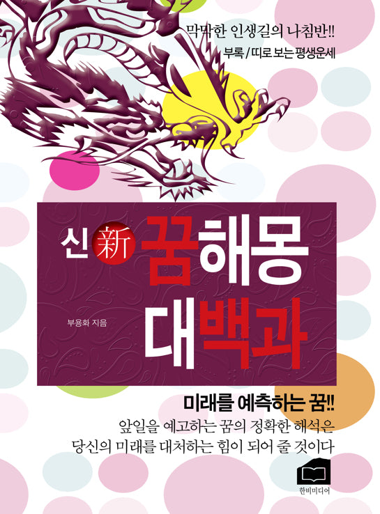 신 꿈해몽 대백과