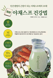 원본 야채스프 건강법