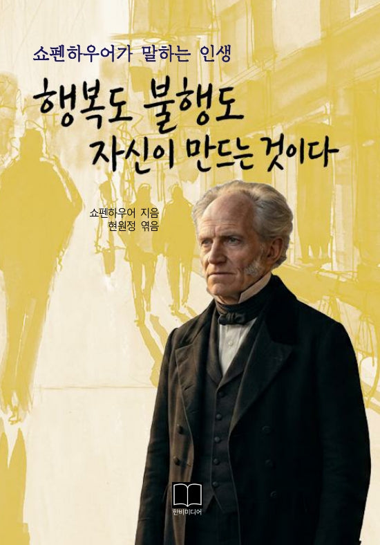 행복도 불행도 자신이 만드는 것이다