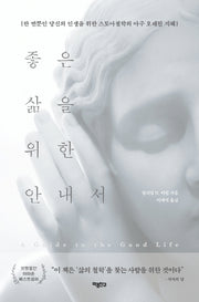 좋은 삶을 위한 안내서