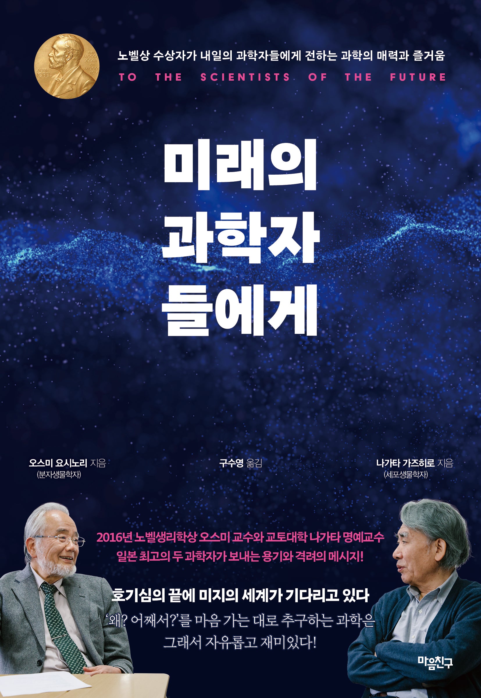 미래의 과학자들에게