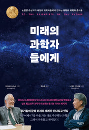 미래의 과학자들에게