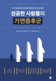 성공한 사람들의 가면증후군