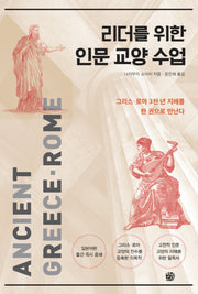 리더를 위한 인문 교양 수업