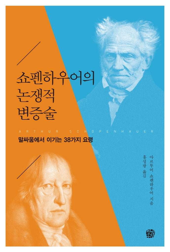 쇼펜하우어의 논쟁적 변증술