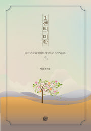 1센티 미학