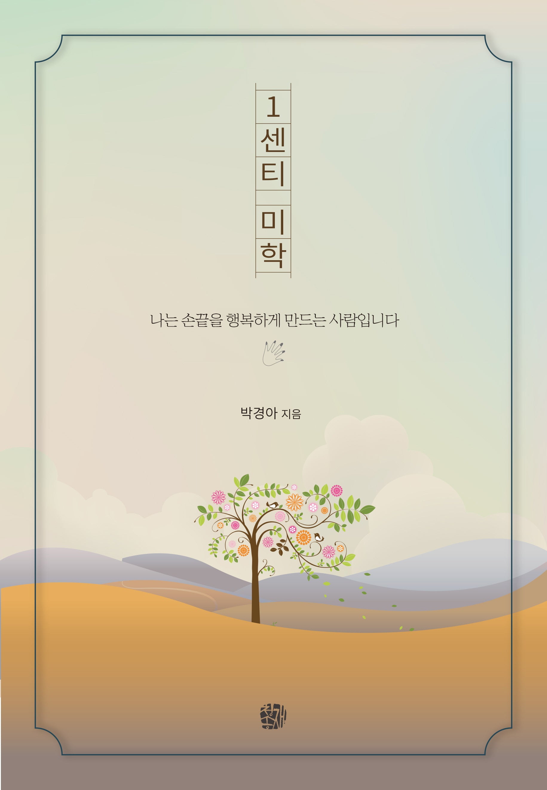 1센티 미학