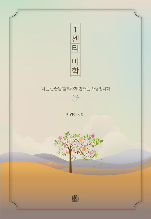 1센티 미학