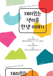 재미있는 색이름 탄생 이야기