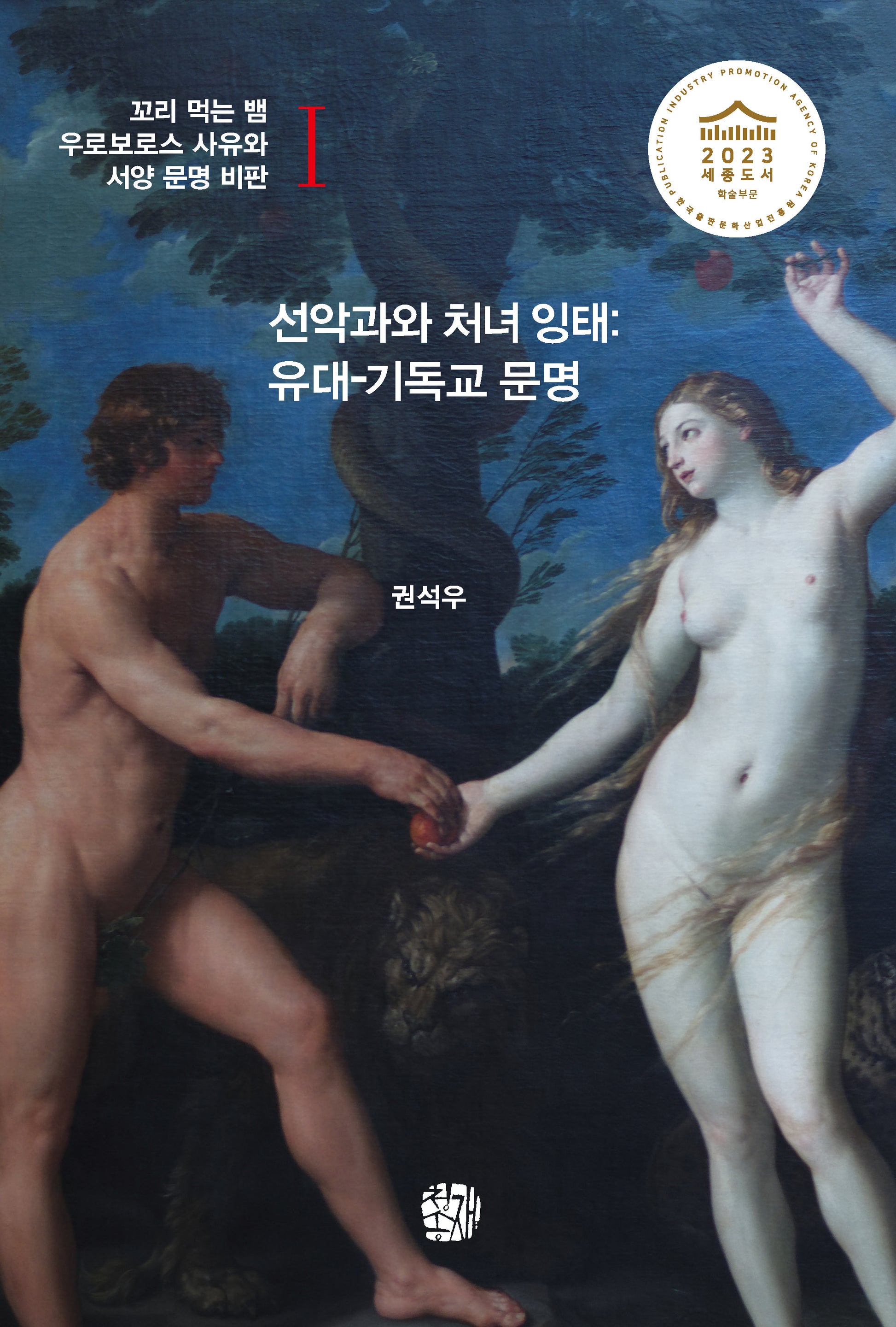 선악과와 처녀 잉태: 유대·기독교 문명(꼬리 먹는 뱀 우로보로스 사유와 서양 문명 비판 1)
