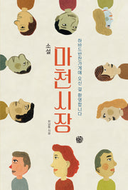 마천시장(소설)