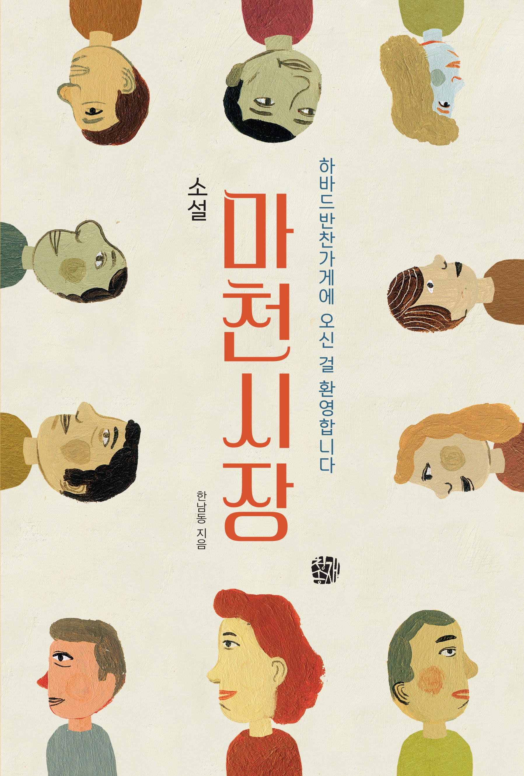 마천시장(소설)