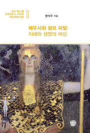 메두사와 팜므 파탈: 지혜와 생명의 여성(꼬리 먹는 뱀 우로보로스 사유와 서양 문명 비판 2)