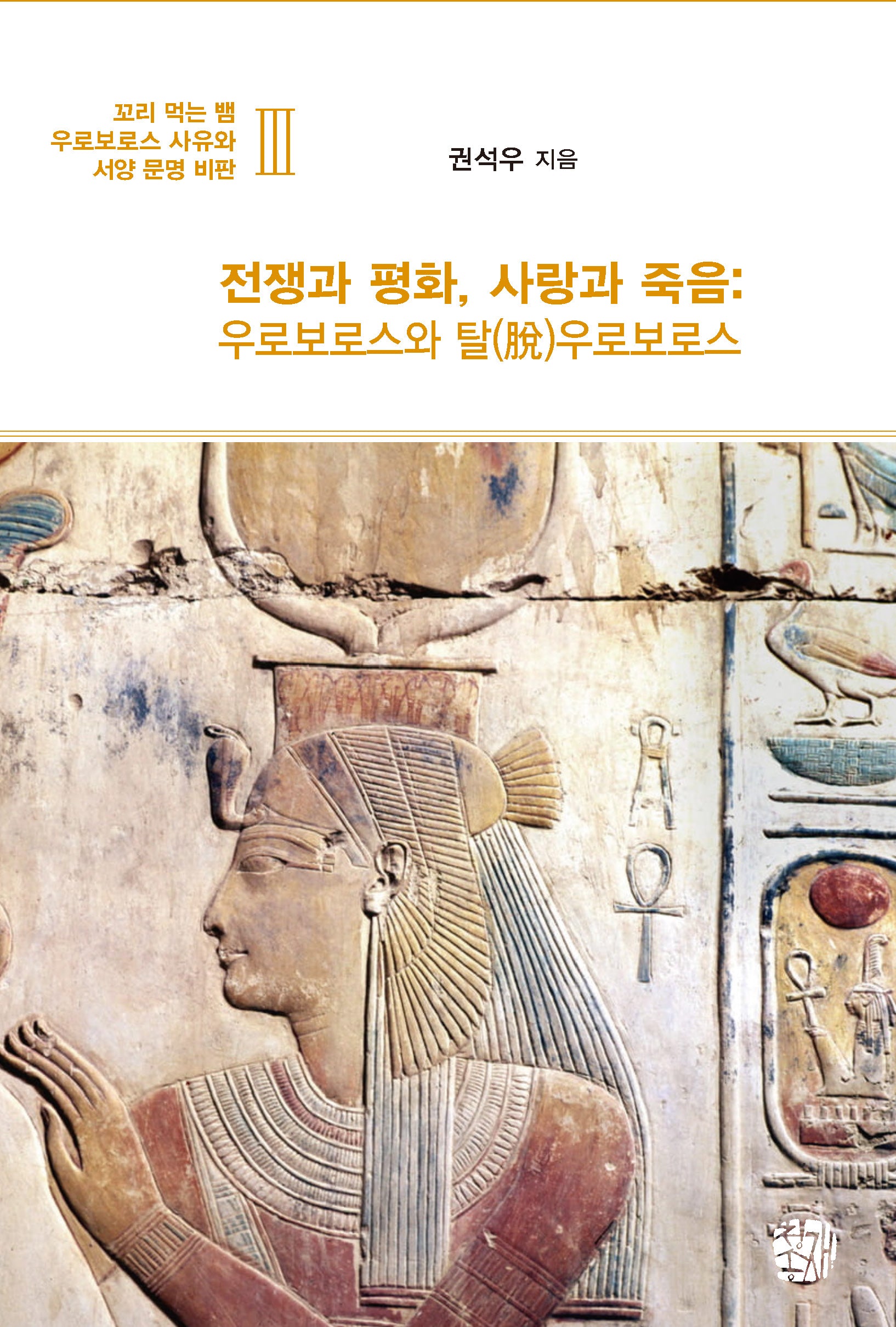 전쟁과 평화, 사랑과 죽음: 우로보로스와 탈 우로보로스(꼬리 먹는 뱀 우로보로스 사유와 서양 문명 비판 3)