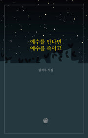 예수를 만나면 예수를 죽이고(청송재 시선 1)