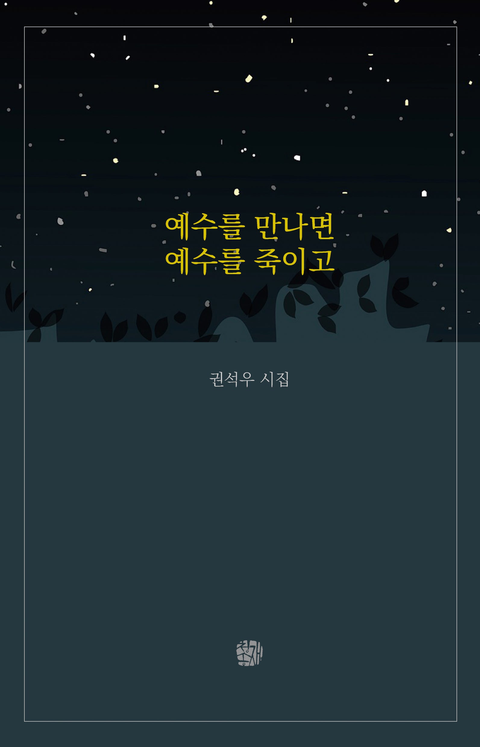 예수를 만나면 예수를 죽이고(청송재 시선 1)