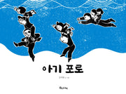 아기 포로(양장본 Hardcover)