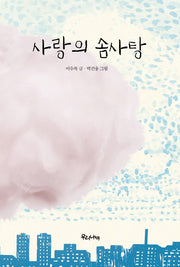 사랑의 솜사탕