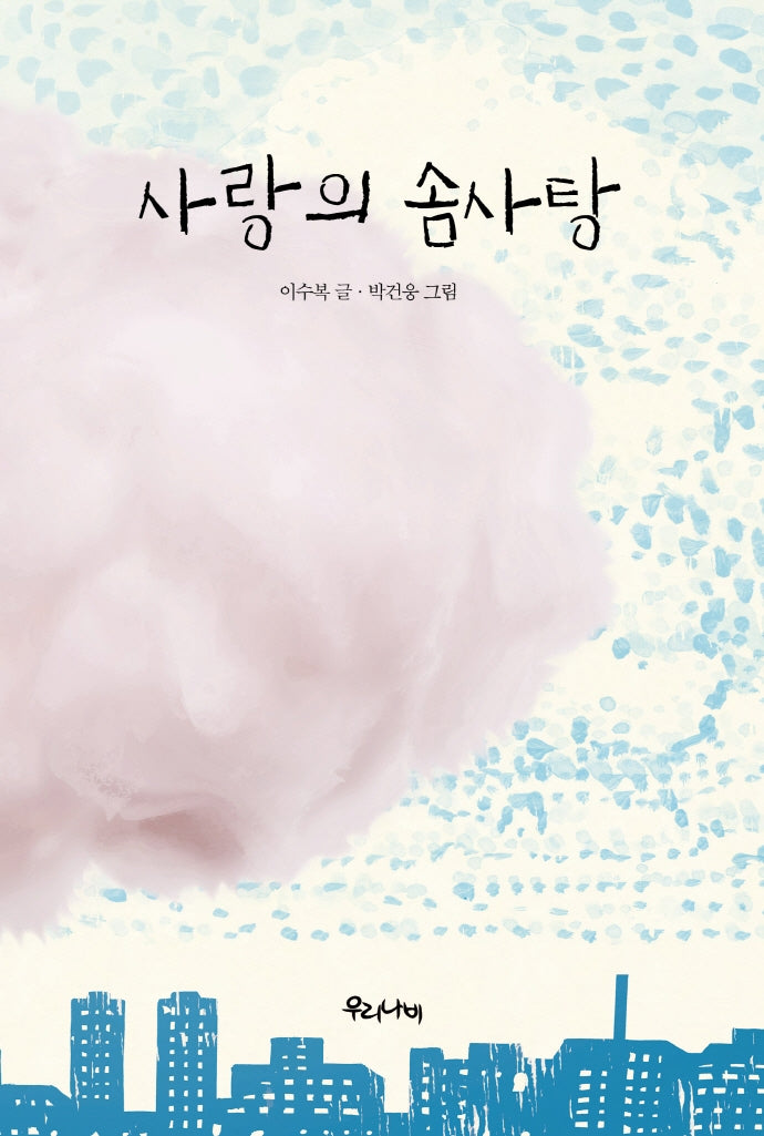 사랑의 솜사탕