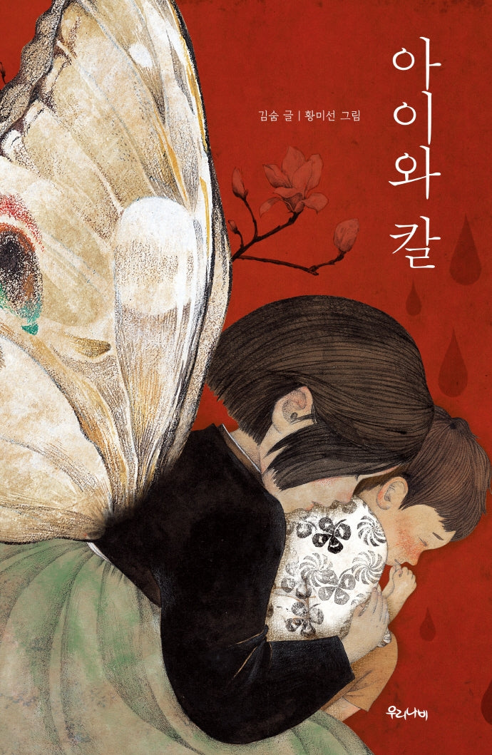 아이와 칼(양장본 Hardcover)