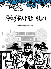 주청공사관 일기