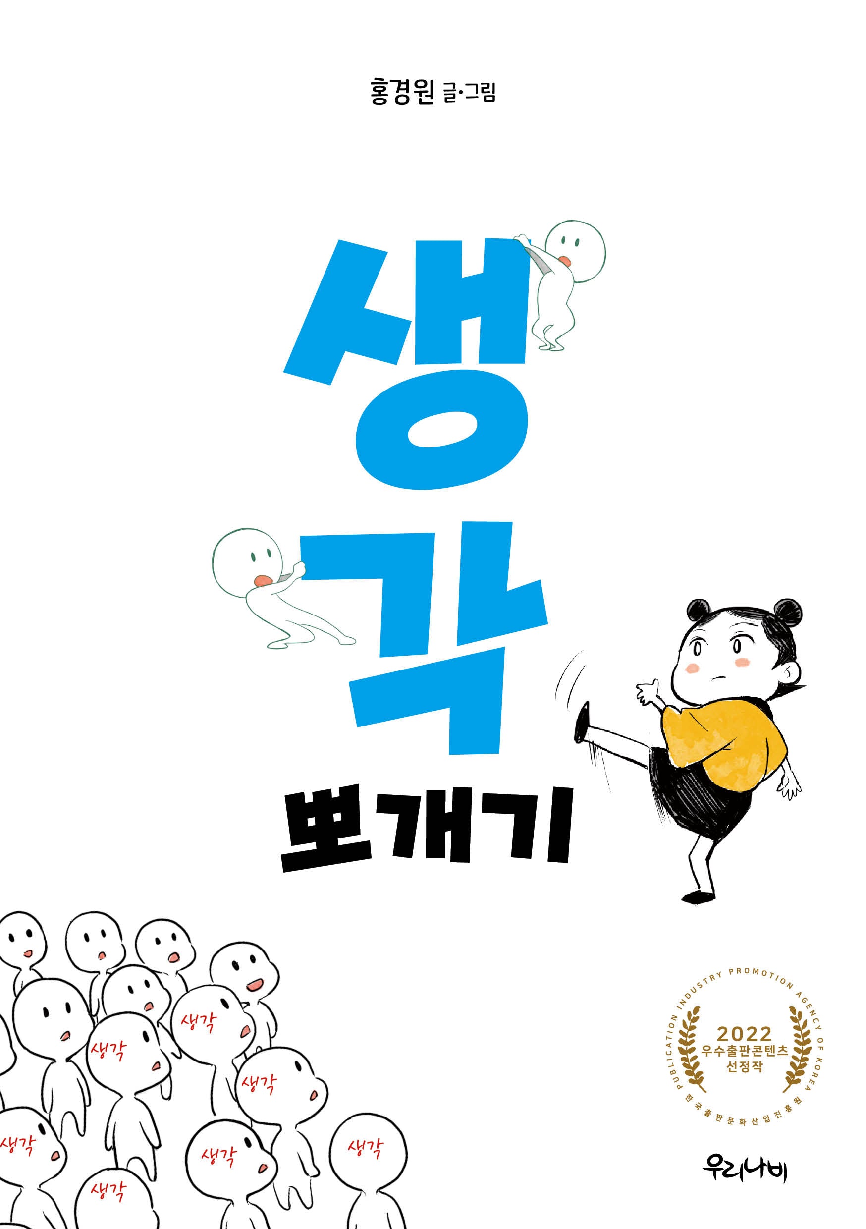 생각 뽀개기