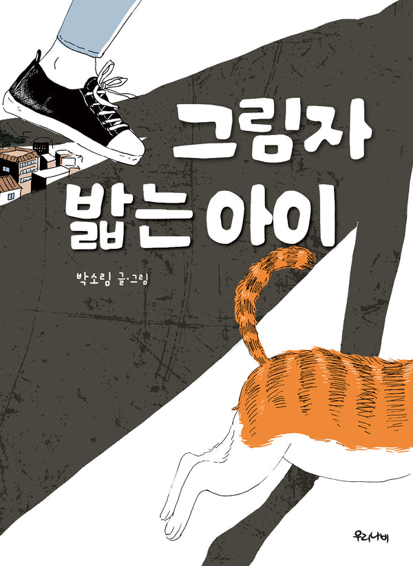 그림자 밟는 아이
